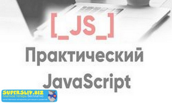 [Александр Лущенко] Практический Javascript_0.jpg